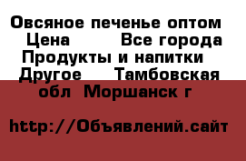 Овсяное печенье оптом  › Цена ­ 60 - Все города Продукты и напитки » Другое   . Тамбовская обл.,Моршанск г.